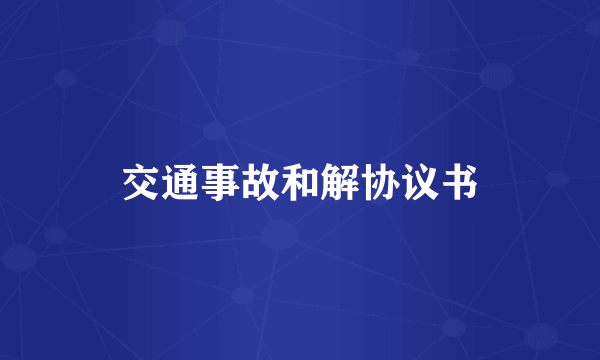 交通事故和解协议书