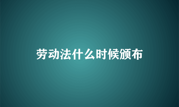 劳动法什么时候颁布