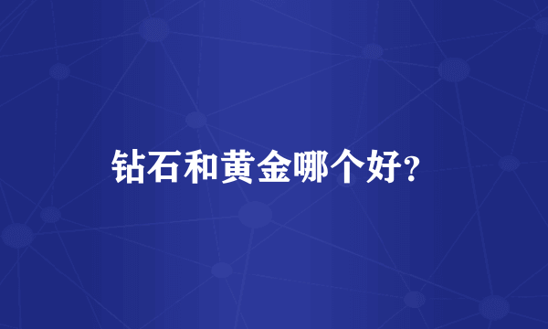 钻石和黄金哪个好？