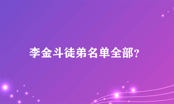 李金斗徒弟名单全部？