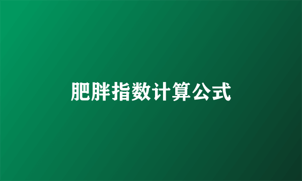 肥胖指数计算公式