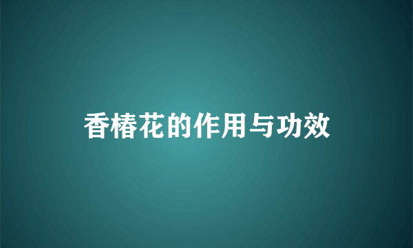 香椿花的作用与功效