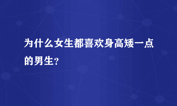 为什么女生都喜欢身高矮一点的男生？