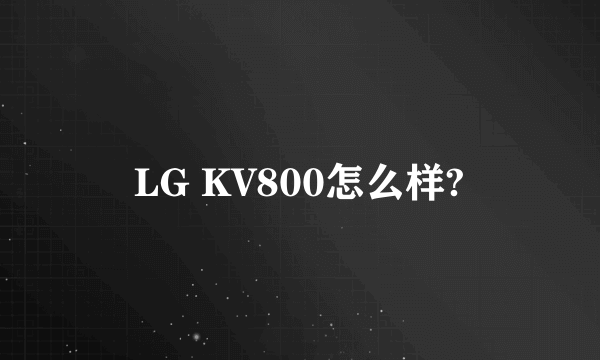 LG KV800怎么样?