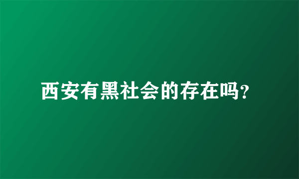 西安有黑社会的存在吗？