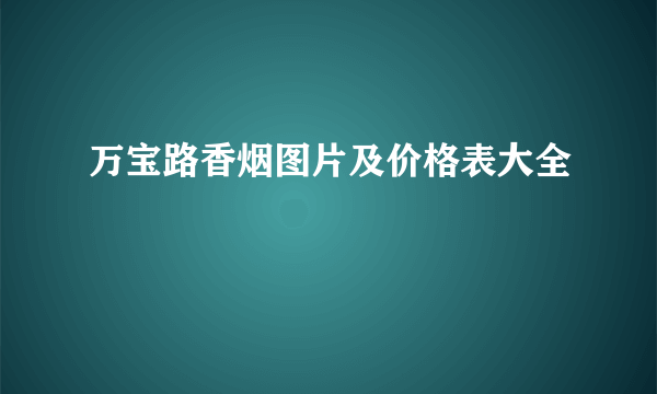 万宝路香烟图片及价格表大全