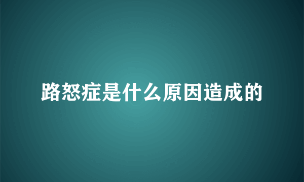 路怒症是什么原因造成的