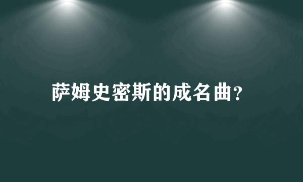 萨姆史密斯的成名曲？