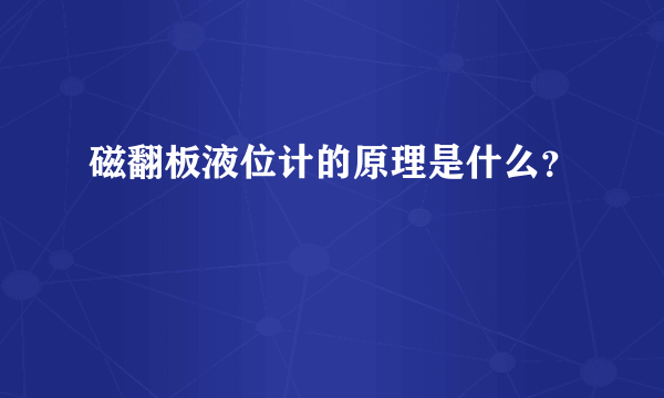 磁翻板液位计的原理是什么？