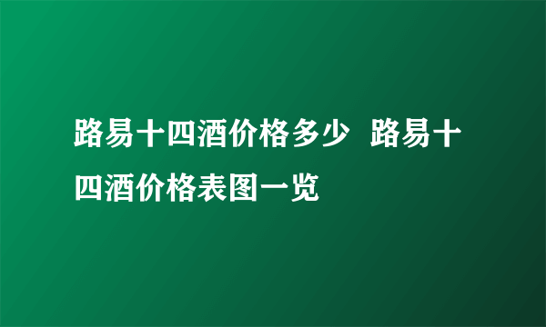 路易十四酒价格多少  路易十四酒价格表图一览