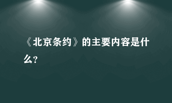 《北京条约》的主要内容是什么？