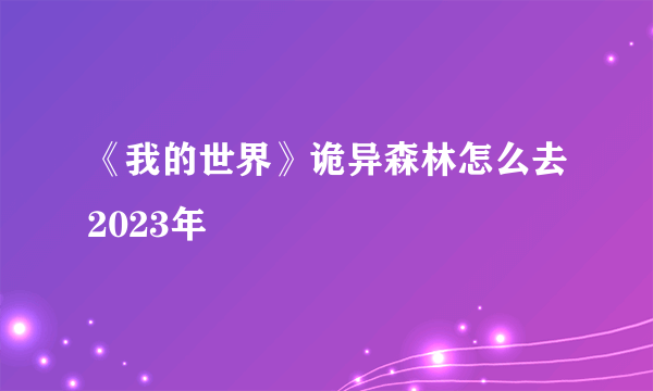 《我的世界》诡异森林怎么去2023年