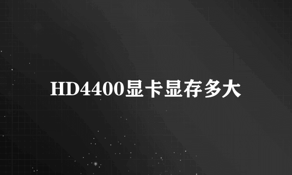 HD4400显卡显存多大