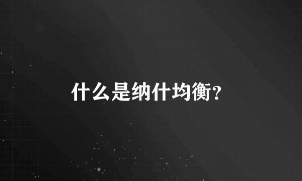 什么是纳什均衡？