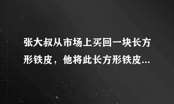 张大叔从市场上买回一块长方形铁皮，他将此长方形铁皮的四个角各剪去一个边长为1m的正方形后，剩下的部分