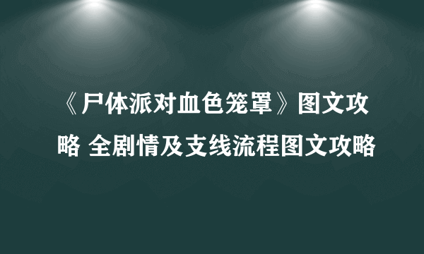 《尸体派对血色笼罩》图文攻略 全剧情及支线流程图文攻略