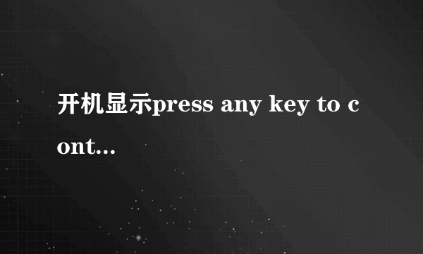 开机显示press any key to continue怎么处理?