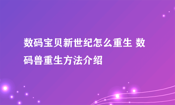 数码宝贝新世纪怎么重生 数码兽重生方法介绍