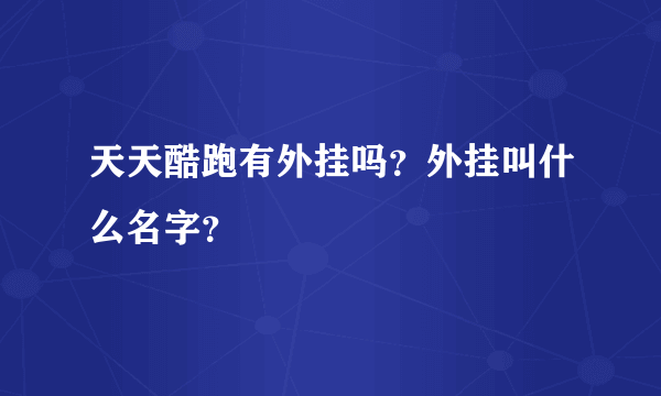 天天酷跑有外挂吗？外挂叫什么名字？