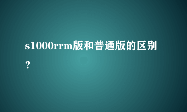 s1000rrm版和普通版的区别？