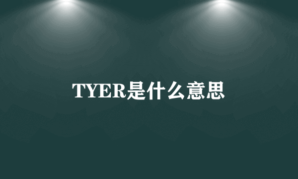 TYER是什么意思