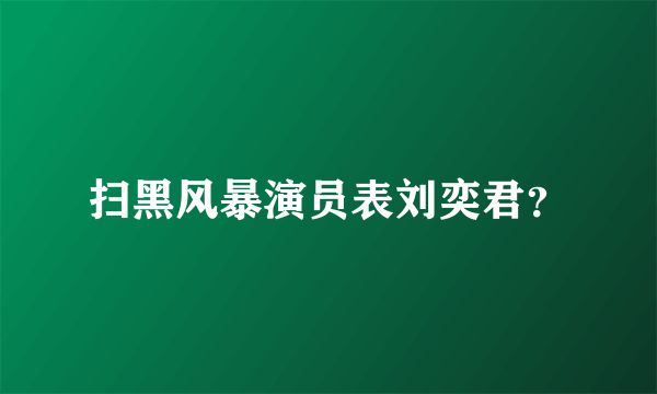 扫黑风暴演员表刘奕君？