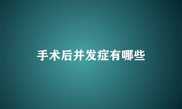 手术后并发症有哪些