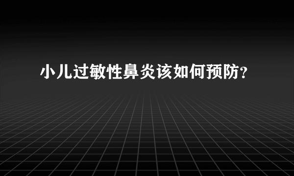 小儿过敏性鼻炎该如何预防？