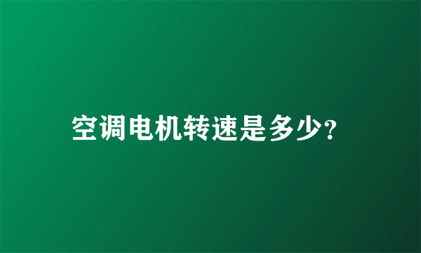 空调电机转速是多少？