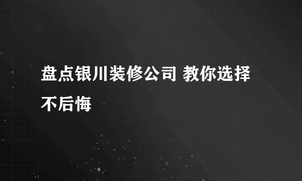 盘点银川装修公司 教你选择不后悔