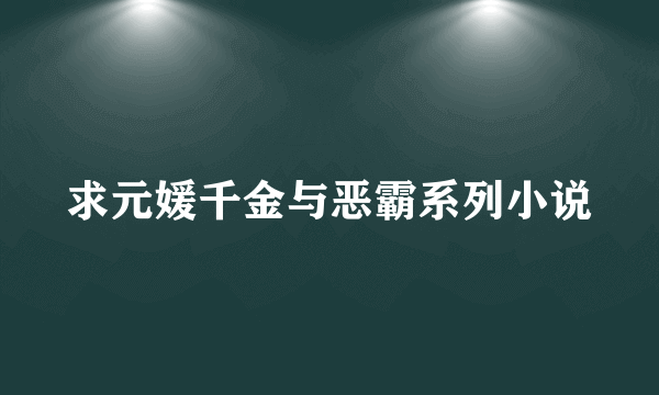 求元媛千金与恶霸系列小说