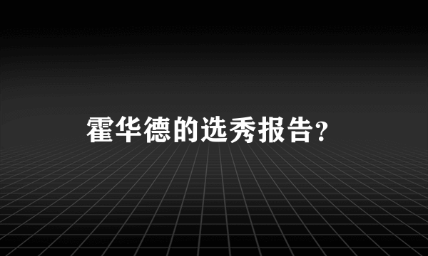 霍华德的选秀报告？