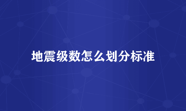 地震级数怎么划分标准