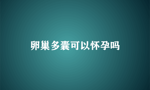 卵巢多囊可以怀孕吗