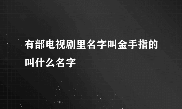 有部电视剧里名字叫金手指的叫什么名字