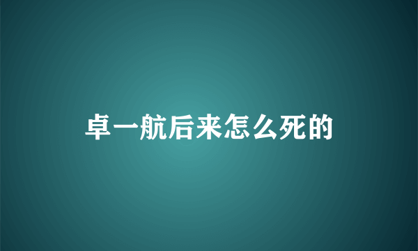 卓一航后来怎么死的