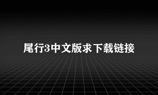 尾行3中文版求下载链接