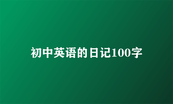 初中英语的日记100字