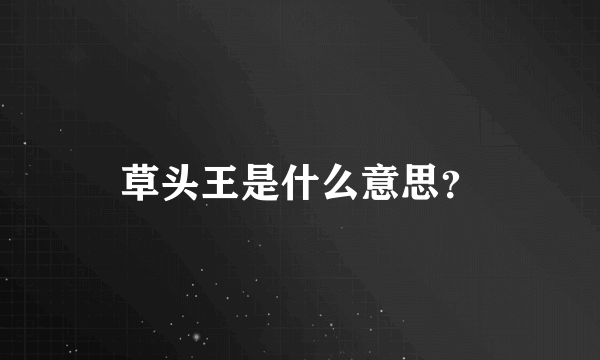 草头王是什么意思？