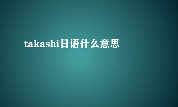 takashi日语什么意思