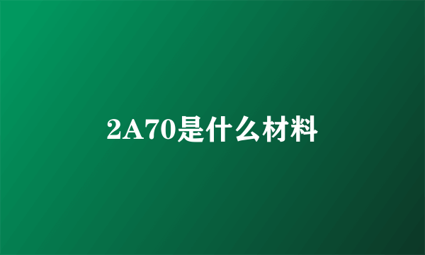 2A70是什么材料