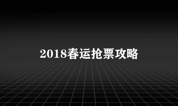 2018春运抢票攻略