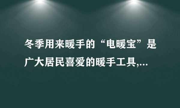 冬季用来暖手的“电暖宝”是广大居民喜爱的暖手工具,暖手宝的电路图如下,已知发热体的电阻为121Ω,假设“电暖宝”中水的质量为0.5kg,将其从10℃加热到80℃,用了10分钟。(指示灯电路消耗的电能不计)已知水的比热容为4.2×103J/(kg·℃),则水吸收的热量是多少?如果消耗的电能全部由天然气提供,需要完全燃烧多少天然气?(q=7×107J/m3)