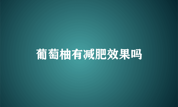 葡萄柚有减肥效果吗