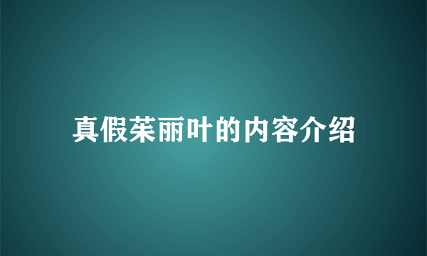 真假茱丽叶的内容介绍