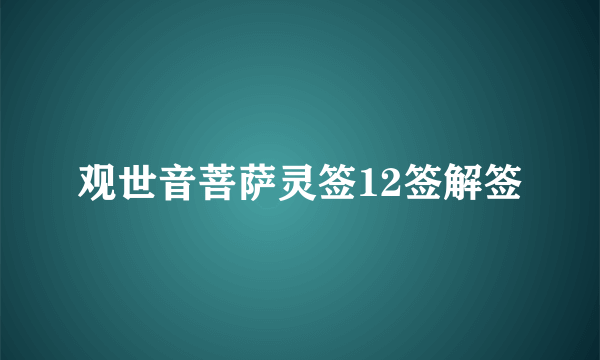 观世音菩萨灵签12签解签