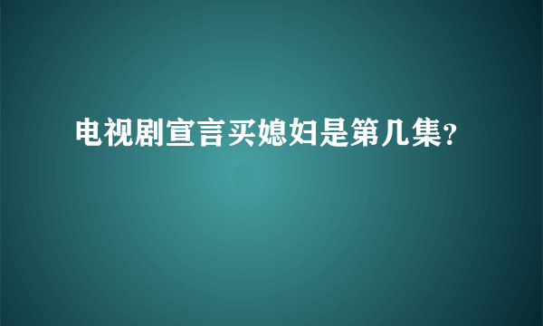 电视剧宣言买媳妇是第几集？