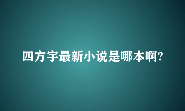 四方宇最新小说是哪本啊?