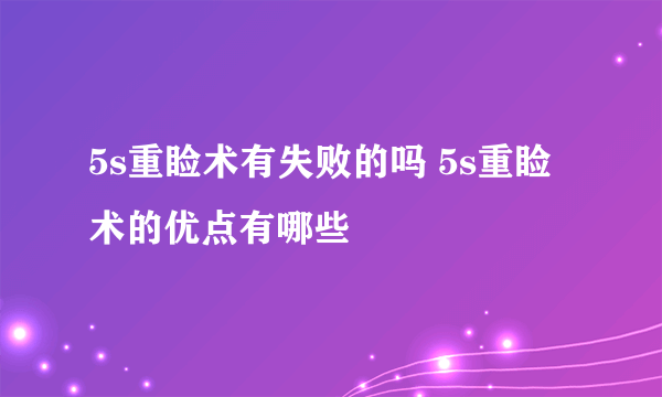 5s重睑术有失败的吗 5s重睑术的优点有哪些