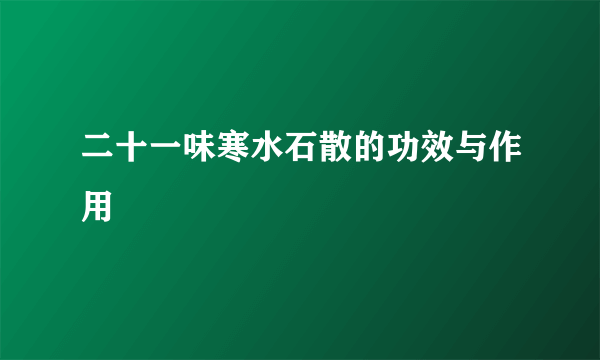 二十一味寒水石散的功效与作用